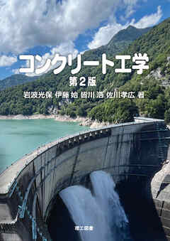 コンクリート工学　第2版