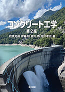 コンクリート工学　第2版