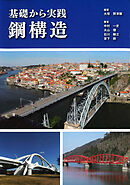 基礎から実践 鋼構造