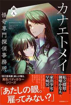 カナエトメイ　怪奇専門探偵事務所