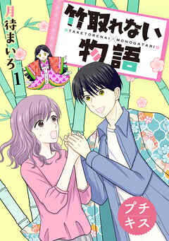 竹取れない物語　プチキス（１）