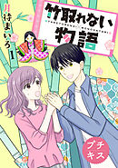 竹取れない物語　プチキス（１）