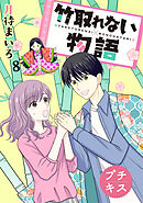 竹取れない物語　プチキス（８）