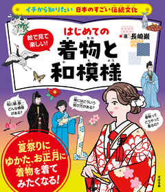 イチから知りたい 日本のすごい伝統文化 絵で見て楽しい！はじめての着物と和模様