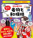 イチから知りたい 日本のすごい伝統文化 絵で見て楽しい！はじめての着物と和模様