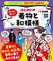イチから知りたい 日本のすごい伝統文化 絵で見て楽しい！はじめての着物と和模様