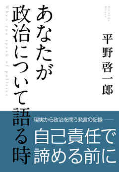 あなたが政治について語る時