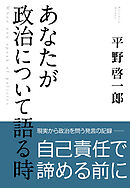 あなたが政治について語る時