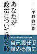 あなたが政治について語る時