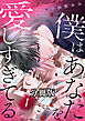 僕はあなたを愛しすぎてる　分冊版（１）