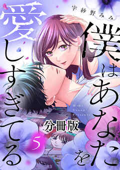 僕はあなたを愛しすぎてる　分冊版（５）