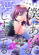 僕はあなたを愛しすぎてる　分冊版（５）