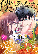 僕はあなたを愛しすぎてる　分冊版（８）