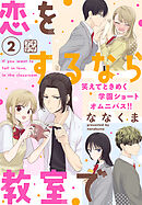 恋をするなら教室で　プチデザ（２）