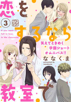 恋をするなら教室で　プチデザ