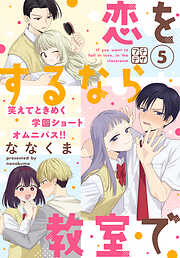 恋をするなら教室で　プチデザ