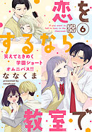 恋をするなら教室で　プチデザ（６）