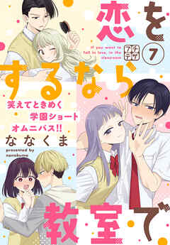 恋をするなら教室で　プチデザ