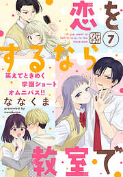 恋をするなら教室で　プチデザ