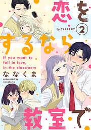 恋をするなら教室で