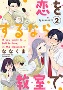 恋をするなら教室で（２）