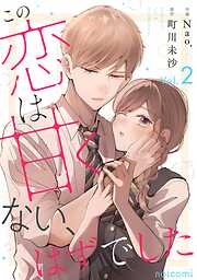 この恋は甘くない、はずでした