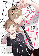 noicomiこの恋は甘くない、はずでした3巻