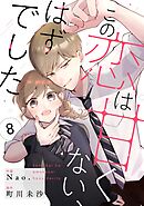 noicomiこの恋は甘くない、はずでした8巻
