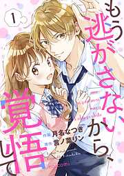 一生、俺のそばにいて～エリート御曹司が余命宣告された幼なじみ