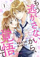 もう逃がさないから、覚悟して1巻