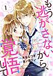 もう逃がさないから、覚悟して1巻