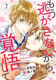 もう逃がさないから、覚悟して