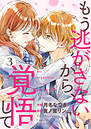 もう逃がさないから、覚悟して3巻
