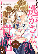noicomiもう逃がさないから、覚悟して12巻