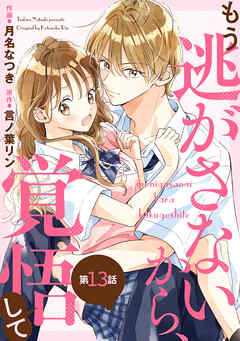 noicomiもう逃がさないから、覚悟して13巻