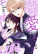 溺愛したりない。2巻