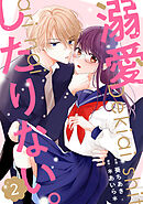 noicomi溺愛したりない。2巻