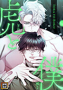 虎と僕【タテヨミ】(14)