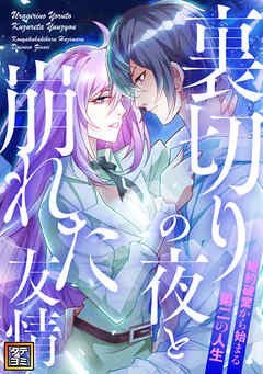 裏切りの夜と崩れた友情～婚約破棄から始まる第二の人生【タテヨミ】(2)