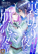 裏切りの夜と崩れた友情～婚約破棄から始まる第二の人生【タテヨミ】(9)