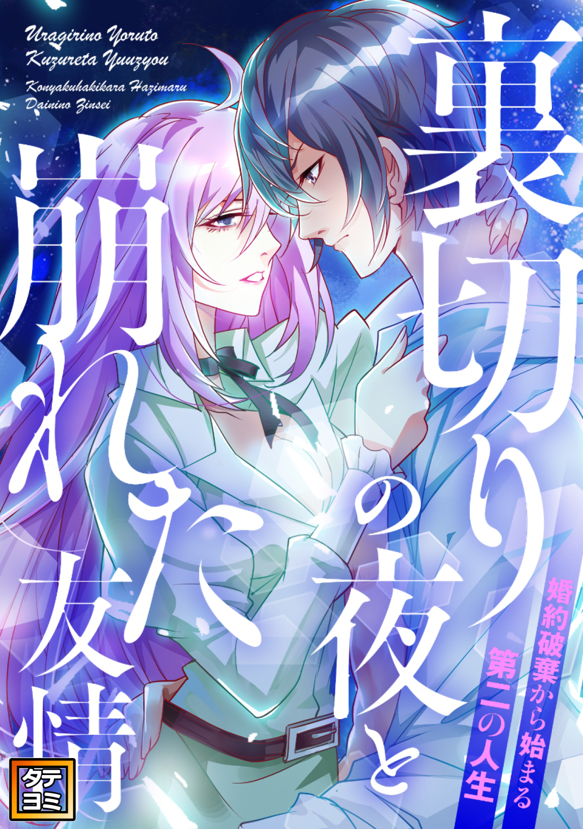 裏切りの夜と崩れた友情～婚約破棄から始まる第二の人生