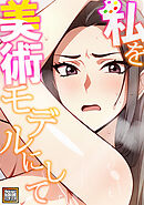 私を美術モデルにして【タテヨミ】(4)