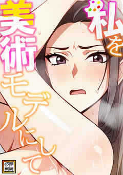 私を美術モデルにして【タテヨミ】(5)