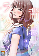 背徳ランクアップ【タテヨミ】(17)