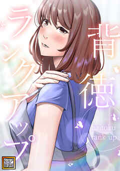 背徳ランクアップ【タテヨミ】(18)