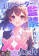 エレベーターに監禁されたらxxをした件【特別修正版】【タテヨミ】(3)