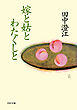 嫁と姑とわたくしと