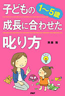 ［１～５歳］ 子どもの成長に合わせた叱り方