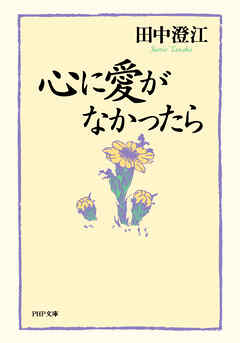 心に愛がなかったら