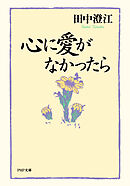 心に愛がなかったら